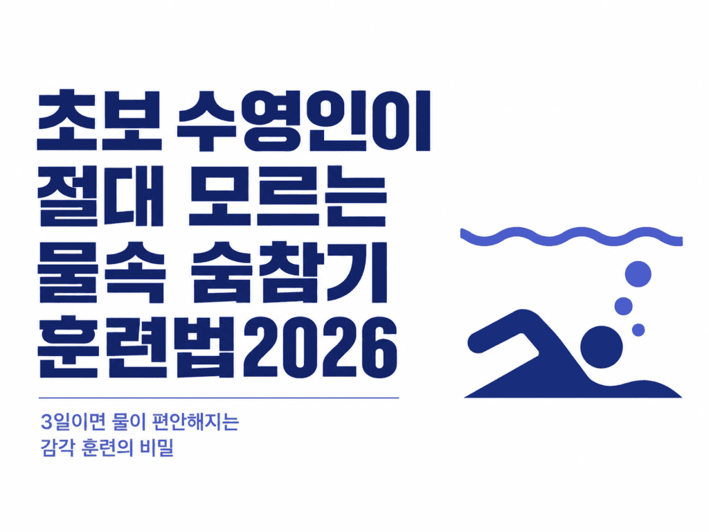 초보 수영인이 절대 모르는 물속 숨참기 훈련법