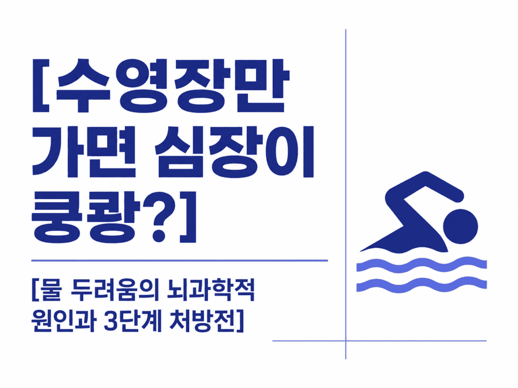 수영장 물 공포증에 관한 안내 이미지.