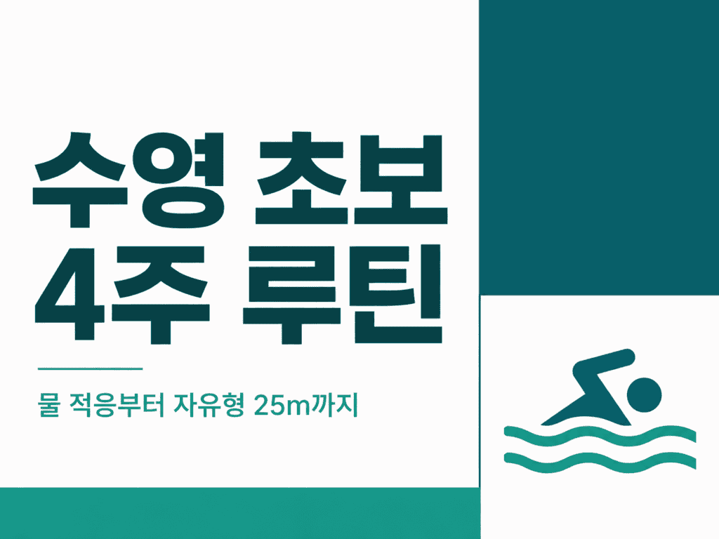 수영 초보 4주 루틴