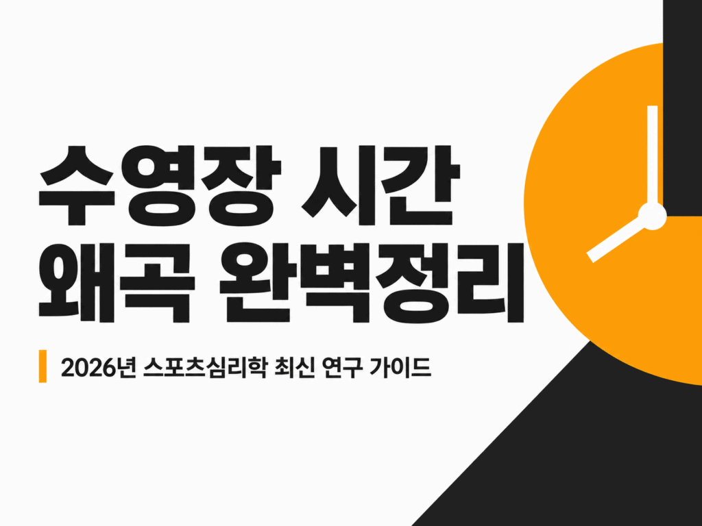 수영장 시간 왜곡 완벽정리 ✔︎ 2026년 스포츠심리학 최신 연구 가이드