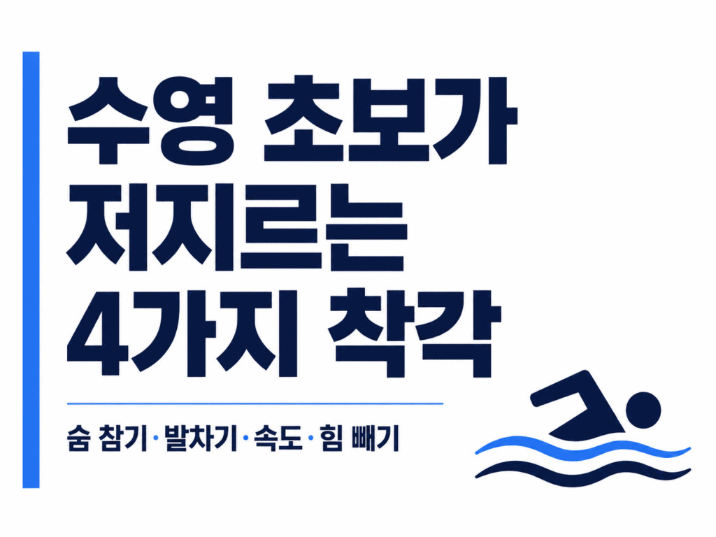 수영 초보가 저지르는 4가지 착각