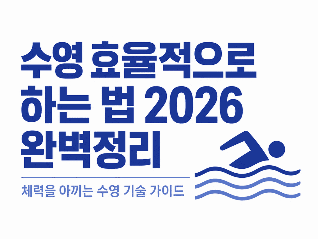 수영 효율적으로 하는 법