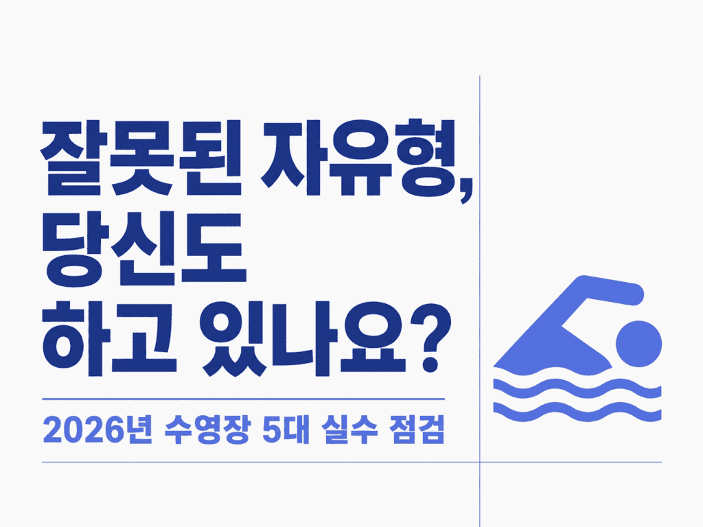 잘못된 자유형 5가지 실수와 교정법 2026 완벽정리