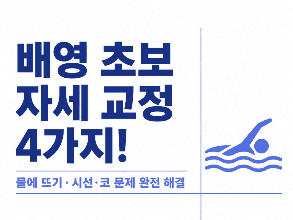 배영 초보 자세 교정 2026 — 물에 뜨기·시선·코 문제 해결