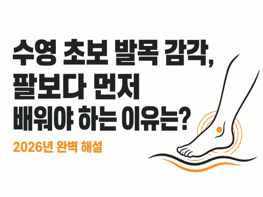 수영 초보 발목 감각