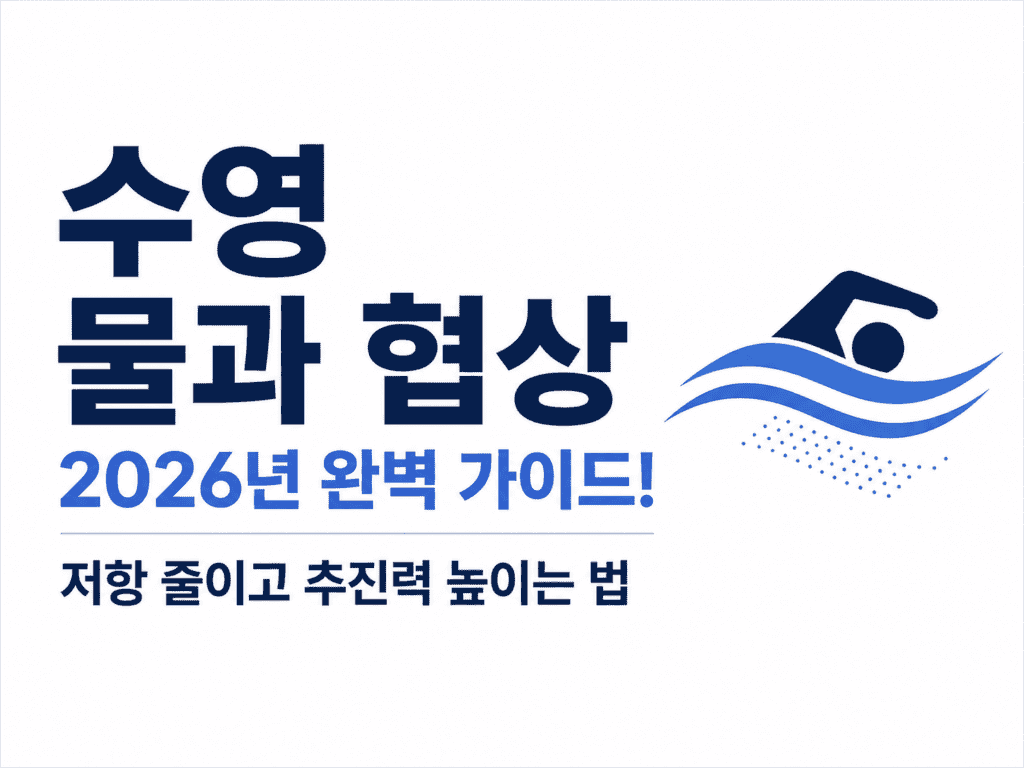수영 물과 협상