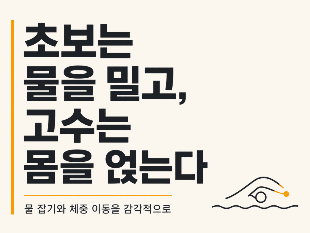 수영 자세 교정 완벽정리 — 2026년 부력·스트림라인 가이드
