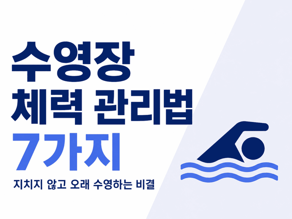 수영장 체력 관리법
