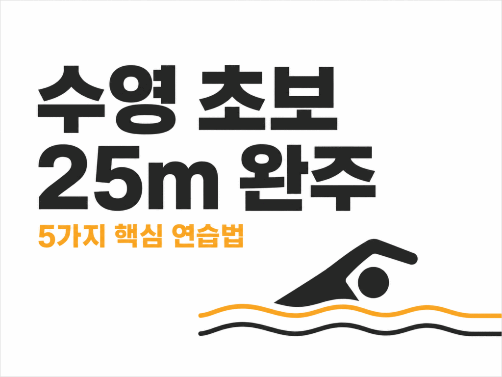 수영 초보 25m 완주
