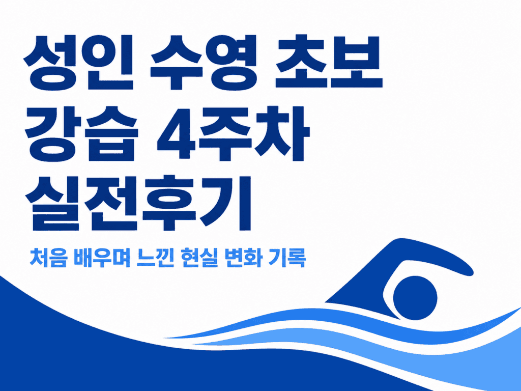 성인 수영 초보 강습