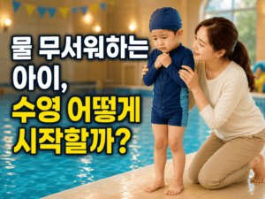 물 공포증 아이 수영