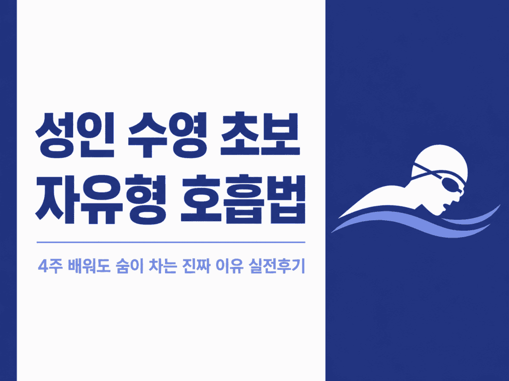 수영 초보 호흡법