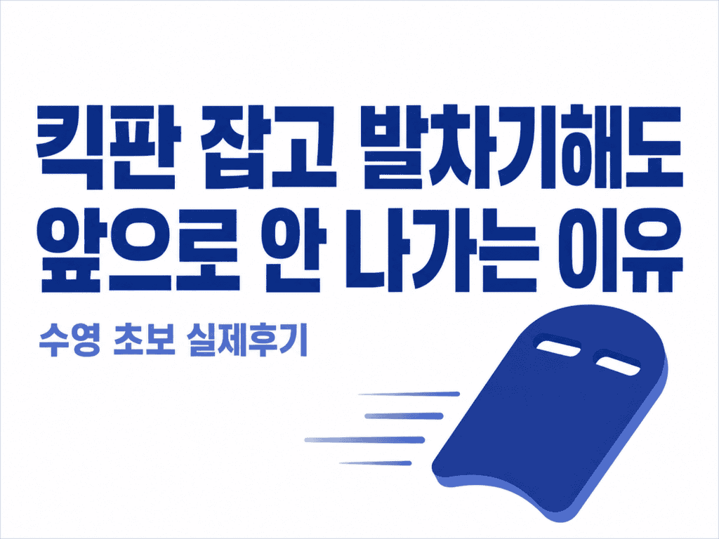 킥판 발차기 앞으로 안 나가는 이유