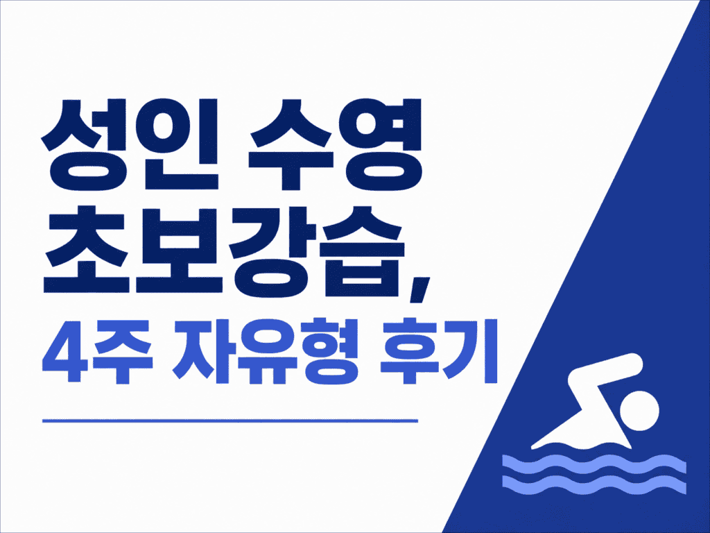 성인 수영 초보 강습