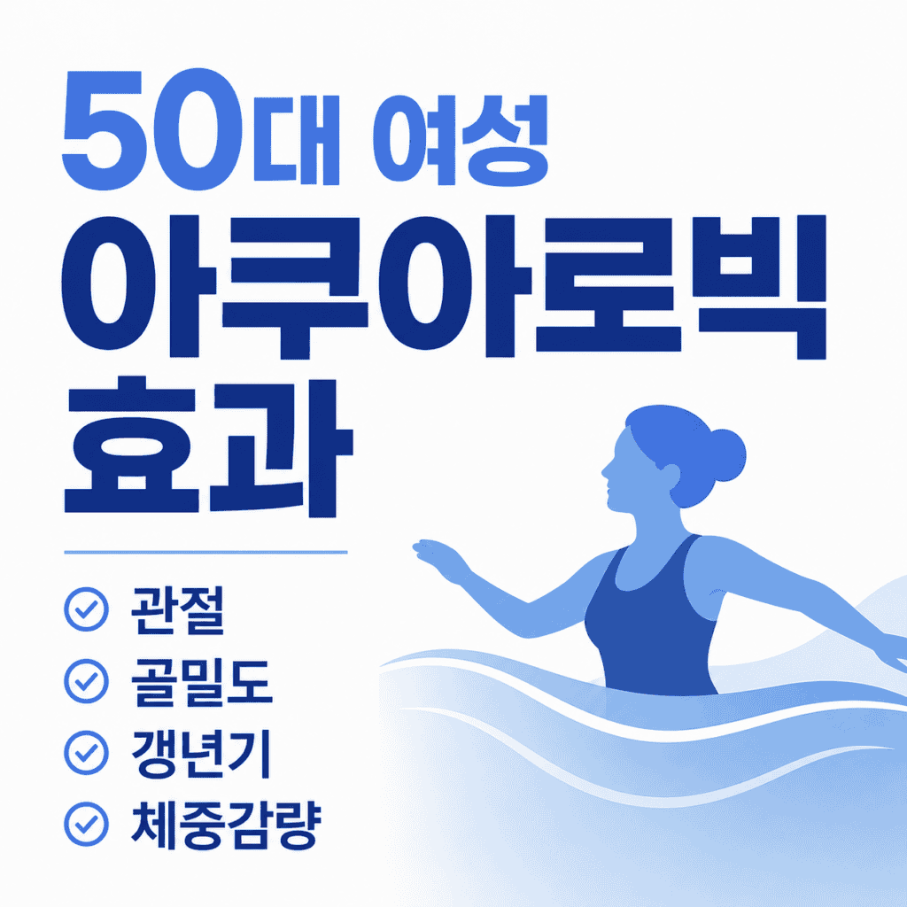 50대 여성 아쿠아로빅 효과